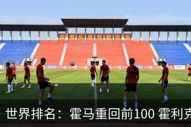 世界排名：霍马重回前100 霍利克夺冠进前150