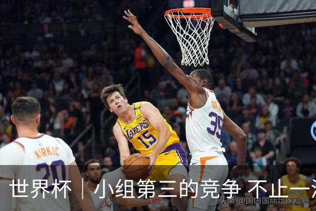世界杯｜小组第三的竞争 不止一波七折