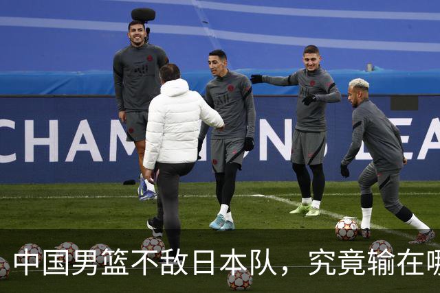 中国男篮不敌日本队，究竟输在哪里？郭士强一席话，说得非常实在