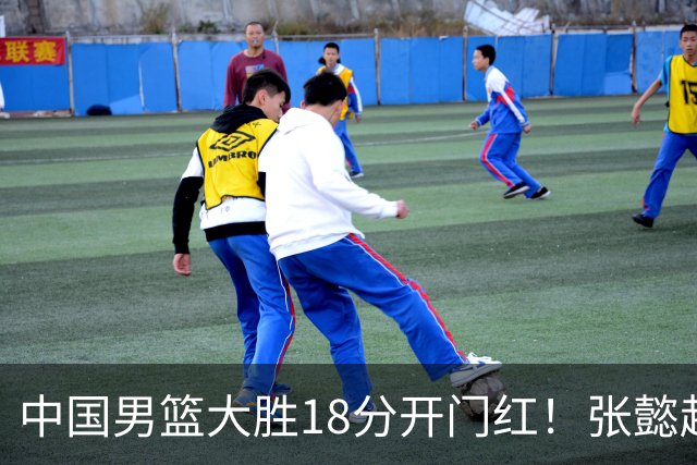 中国男篮大胜18分开门红！张懿赵杰23分3板6助2断，被誉为4字外援