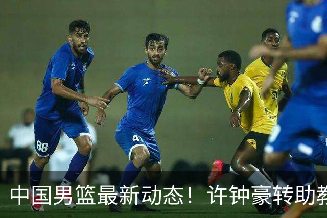 中国男篮最新动态！许钟豪转助教，赵睿放话日本，探花庞峥麟挤掉赵维伦进12人