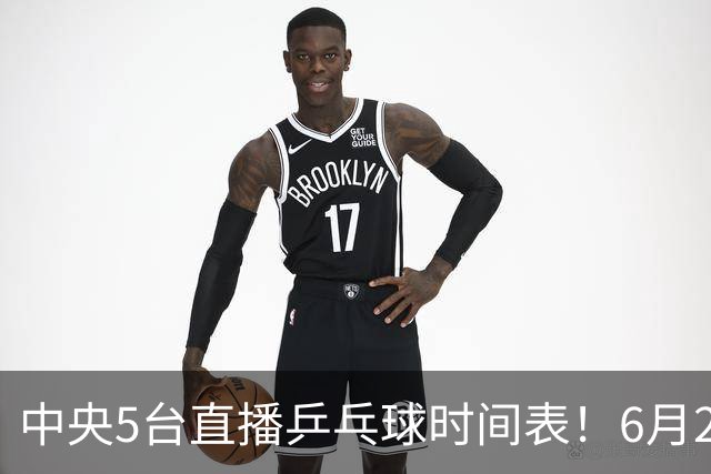 中央5台直播乒乓球时间表！6月27日WTT美国大满贯赛程表！国乒赛程