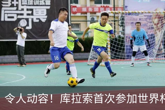 令人动容！库拉索首次参加世界杯，78岁老帅艾德沃卡特热泪盈眶