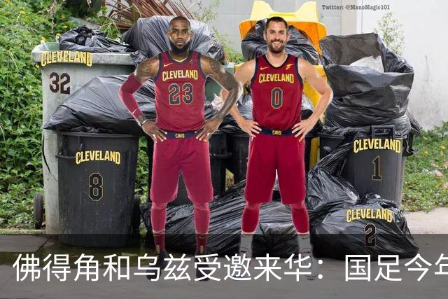 佛得角和乌兹受邀来华：国足今年至少与3支世界杯球队交锋！