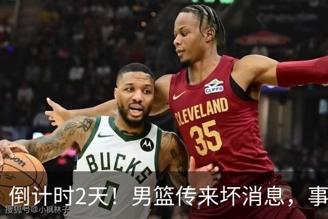 倒计时2天！男篮传来坏消息，事关赵继伟，郭士强或紧急调整名单