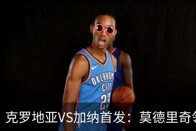 克罗地亚VS加纳首发：莫德里奇领军 佩里西奇科瓦契奇