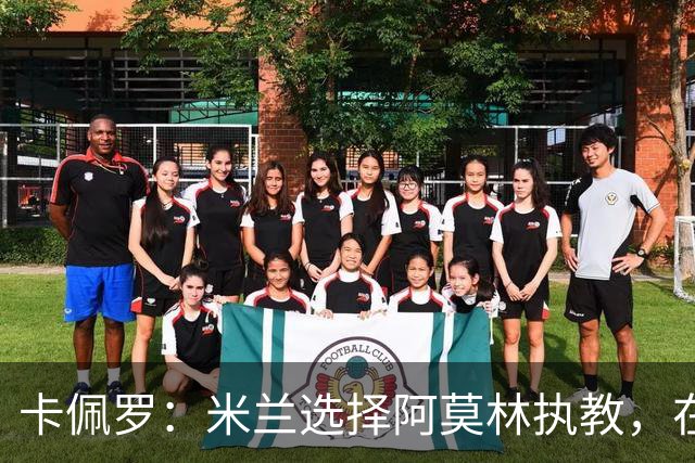 卡佩罗：米兰选择阿莫林执教，在我看来完全像是听天由命、碰运气