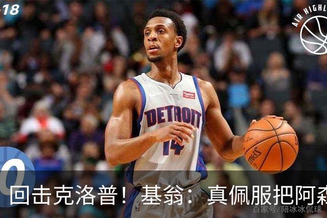 回击克洛普！基翁：真佩服把阿森纳硬扯进来，跟这事有什么关系？