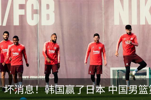 坏消息！韩国赢了日本 中国男篮第二阶段不乐观