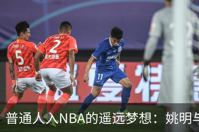普通人入NBA的遥远梦想：姚明与隆多的身材对比