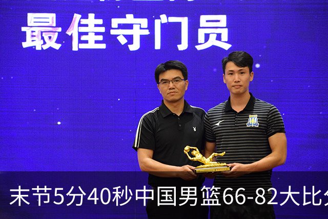 末节5分40秒中国男篮66-82大比分落后 杨瀚森面带微笑表情放松
