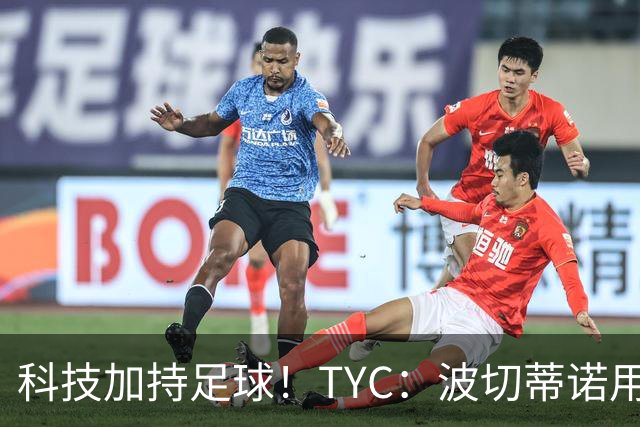 科技加持足球！TYC：波切蒂诺用AI平台分析对手、识别比赛走势