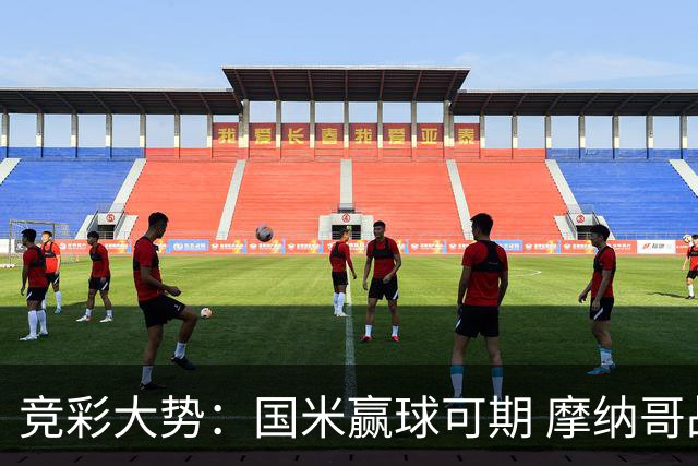 竞彩大势：国米赢球可期 摩纳哥战马赛难胜