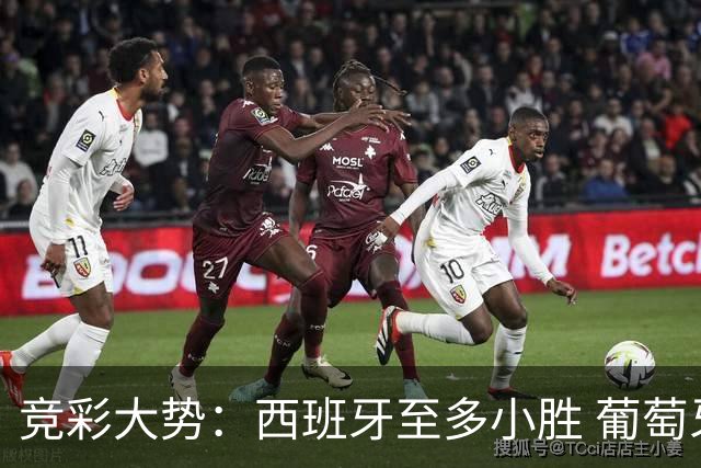竞彩大势：西班牙至多小胜 葡萄牙值得高看