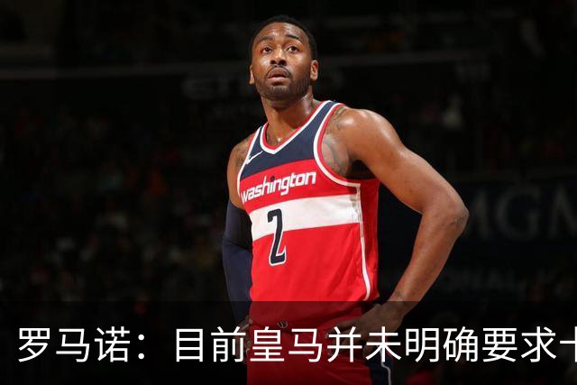 罗马诺：目前皇马并未明确要求卡马文加离开，球员想留队竞争位置