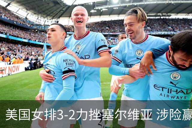 美国女排3-2力挫塞尔维亚 涉险赢得巴黎奥运首胜