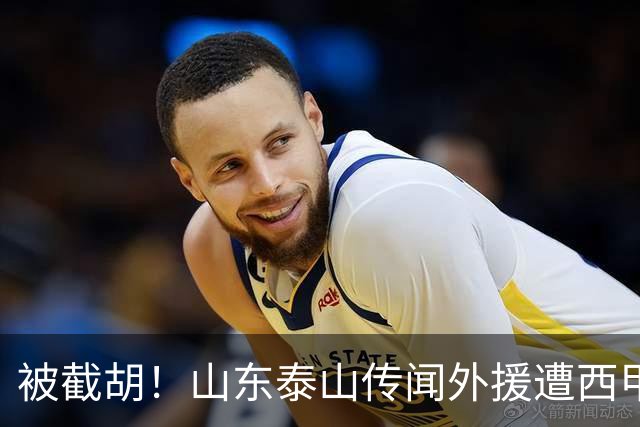 被截胡！山东泰山传闻外援遭西甲豪门争抢，夏窗更换外援恐无望