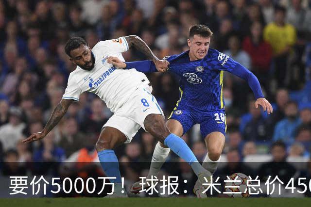 要价5000万！球报：米兰总价4500万报价拉莫斯，给400万税后年薪