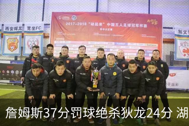 詹姆斯37分罚球绝杀狄龙24分 湖人1分险胜火箭