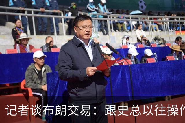 记者谈布朗交易：跟史总以往操作相比降级太多 或许有难言之隐