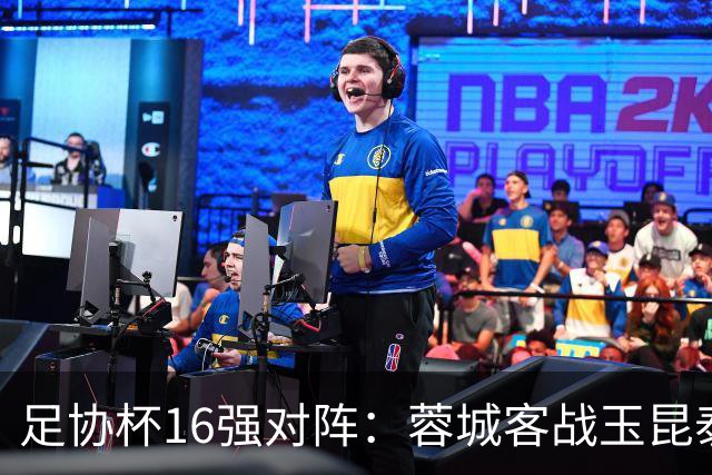 足协杯16强对阵：蓉城客战玉昆泰山战三镇 国安遭遇中乙队