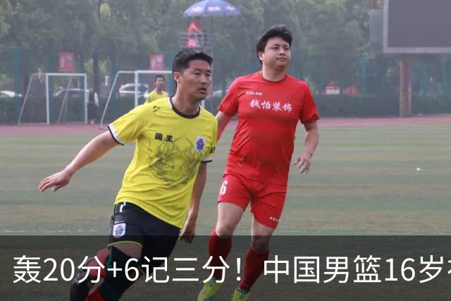 轰20分+6记三分！中国男篮16岁神射手崛起：国产库里闪耀世少赛