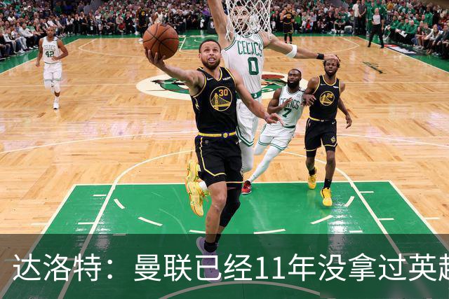 达洛特：曼联已经11年没拿过英超冠军了