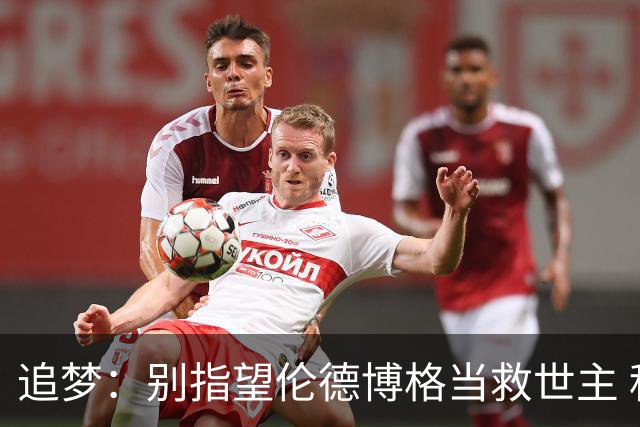 追梦：别指望伦德博格当救世主 科比新秀时没人让他拯救球队
