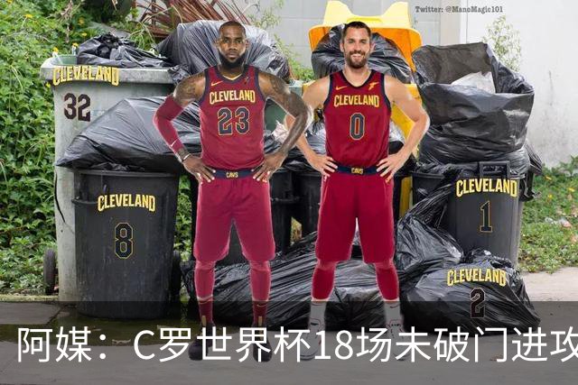 阿媒：C罗世界杯18场未破门进攻球员最多，算上后卫门将后C罗排20