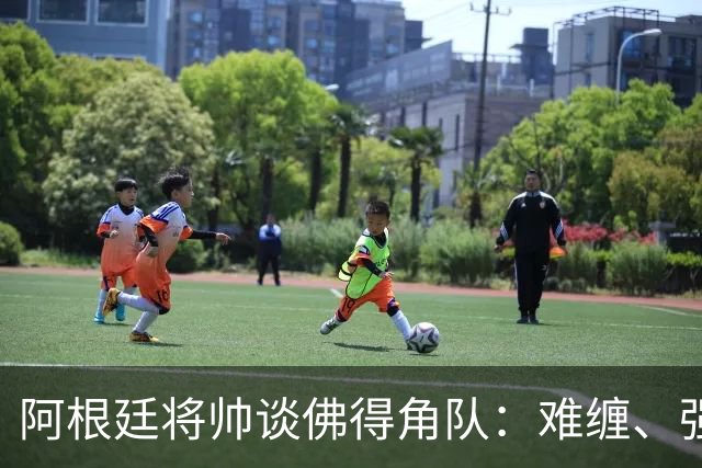 阿根廷将帅谈佛得角队：难缠、强大……