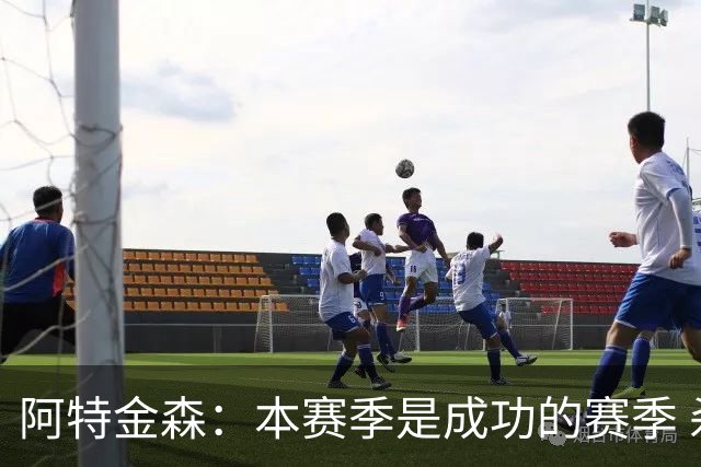阿特金森：本赛季是成功的赛季 杀入东部决赛是进步