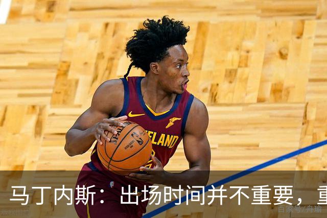 马丁内斯：出场时间并不重要，重要的是所有人都能帮助球队