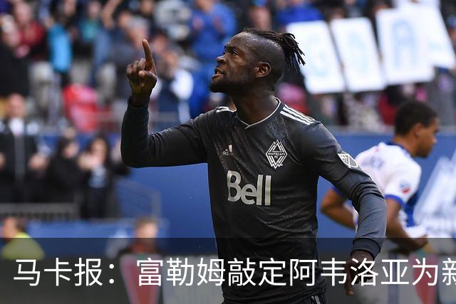 马卡报：富勒姆敲定阿韦洛亚为新帅，有意引进皮塔奇等皇马小将