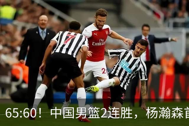 65:60！中国男篮2连胜，杨瀚森首秀7+8低迷，廖三宁爆发徐昕重伤