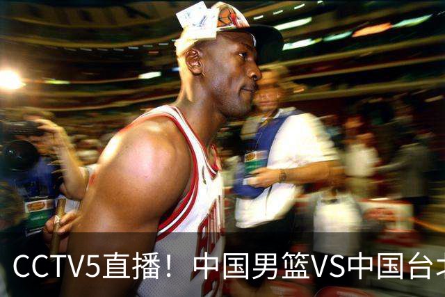 CCTV5直播！中国男篮VS中国台北生死战，郭士强输球或直接下课？