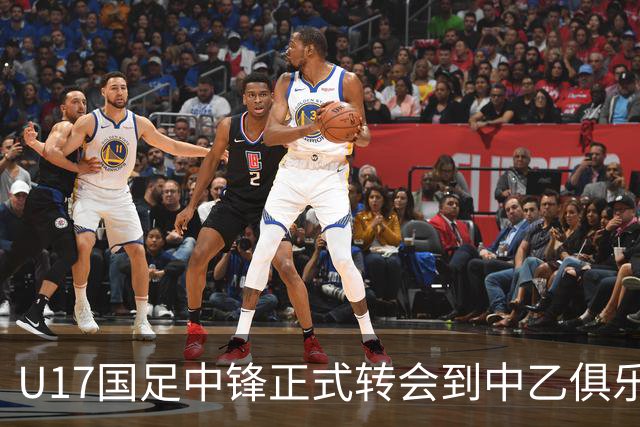 U17国足中锋正式转会到中乙俱乐部！德转第一时间确认，引发热议